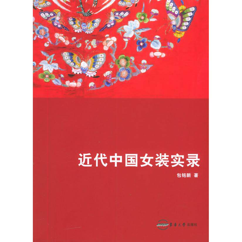 【正版书籍】近代中国女装实录包铭新著东华大学出版社9787810388870