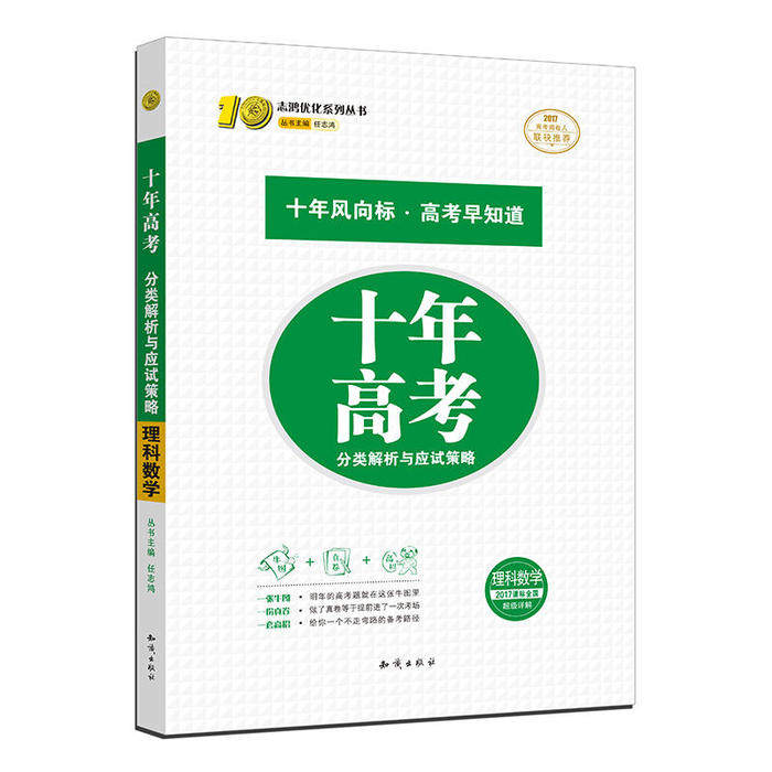 【正版书籍】十年高考数学理科数学2017版任志鸿知识出版社9787501591381