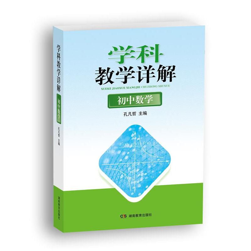 正版图书】学科教学详解初中数学孔凡哲湖南教育出版社孔凡哲湖南教育出版社9787553919430