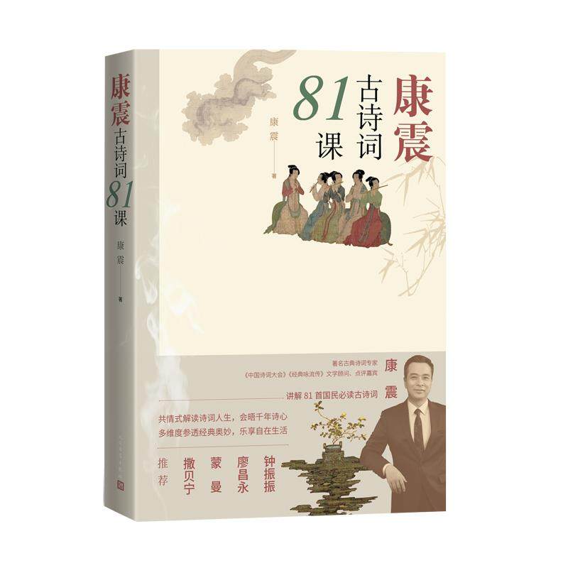 【保正版】康震古诗词81课康震人民文学出版社9787020170029