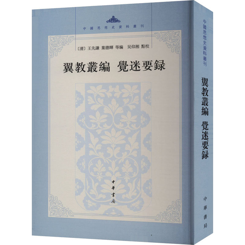 【正版图书】翼教丛编觉迷要录清王先谦历史中华书局出版社