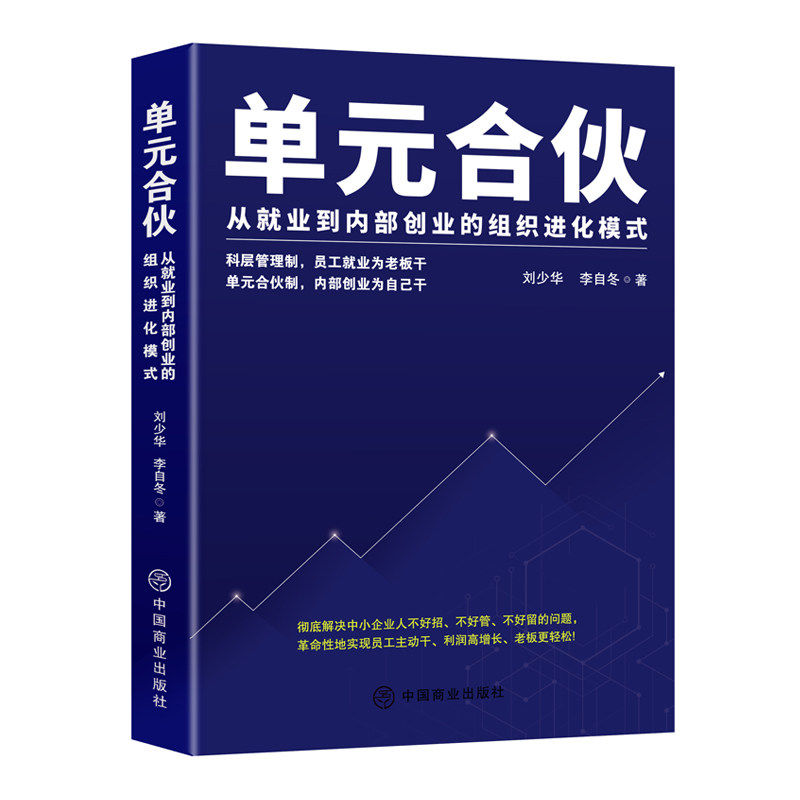 【保正版】单元合伙李自冬著华夏智库出品刘少华中国商业出版社9787520820967