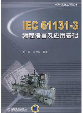 【正版书籍】IEC611313编程语言及应用基础彭瑜何衍庆著机械工业出版社9787111256458