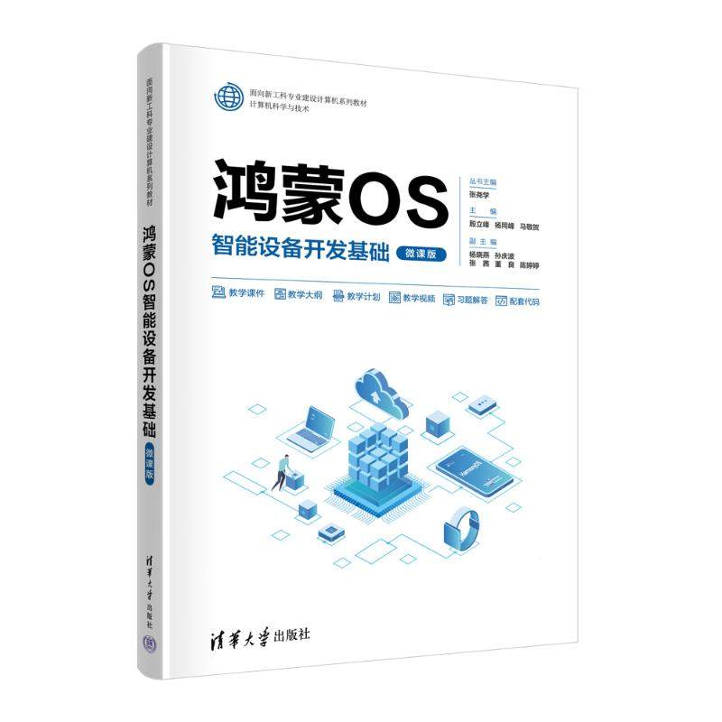 【正版书籍】鸿蒙OS智能设备开发基础殷立峰杨同峰马敬贺杨晓燕孙庆波张茜董良陈婷婷清华大学出版社9787302644330