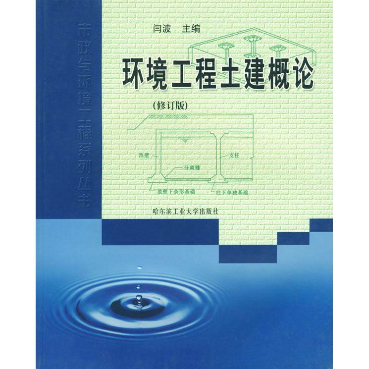 【保正版】市政与环境工程系列丛书环境工程土建概论闫波编哈尔滨工业大学出版社9787560317717