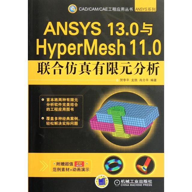 正版图书CADCAMCAE工程应用丛书ANSYS系列ANSYS130与HyperMesh110联合有限元分析李平凯肖介平著机械工业出版社9787111371700