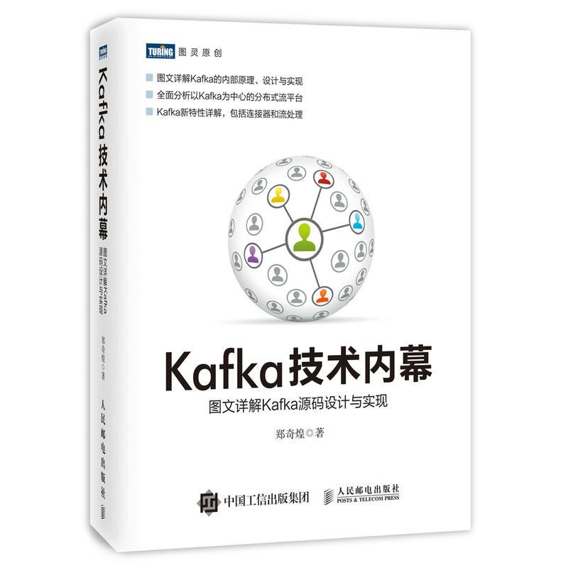 正版图书Kafka技术内幕图文详解Kafka源码设计与实现郑奇煌著人民邮电出版社9787115469380