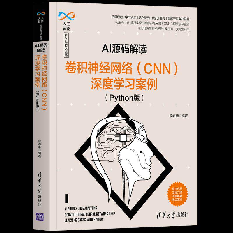 【正版书籍】AI源码解读卷积神经网络李永华清华大学出版社9787302570660