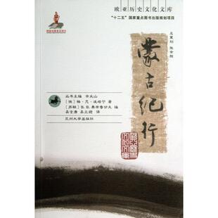 【保正版】蒙古纪行苏波塔宁著兰州大学出版社9787311040901