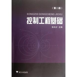 【正版书籍】控制工程基础张尚才浙江大学出版社9787308100816