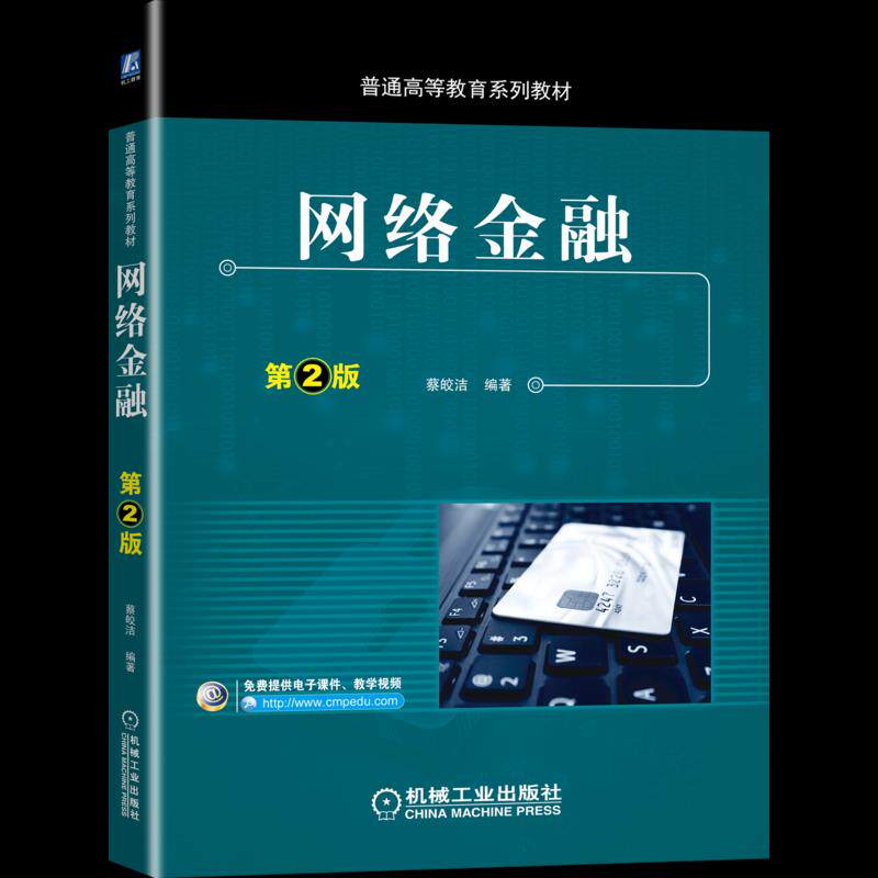 【正版书籍】网络金融第2版蔡皎洁著机械工业出版社