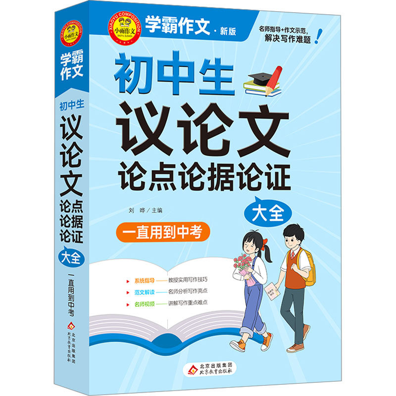 【正版书籍】学霸作文初中生议论点论据论大全刘晔主北京教育出版社9787570456543
