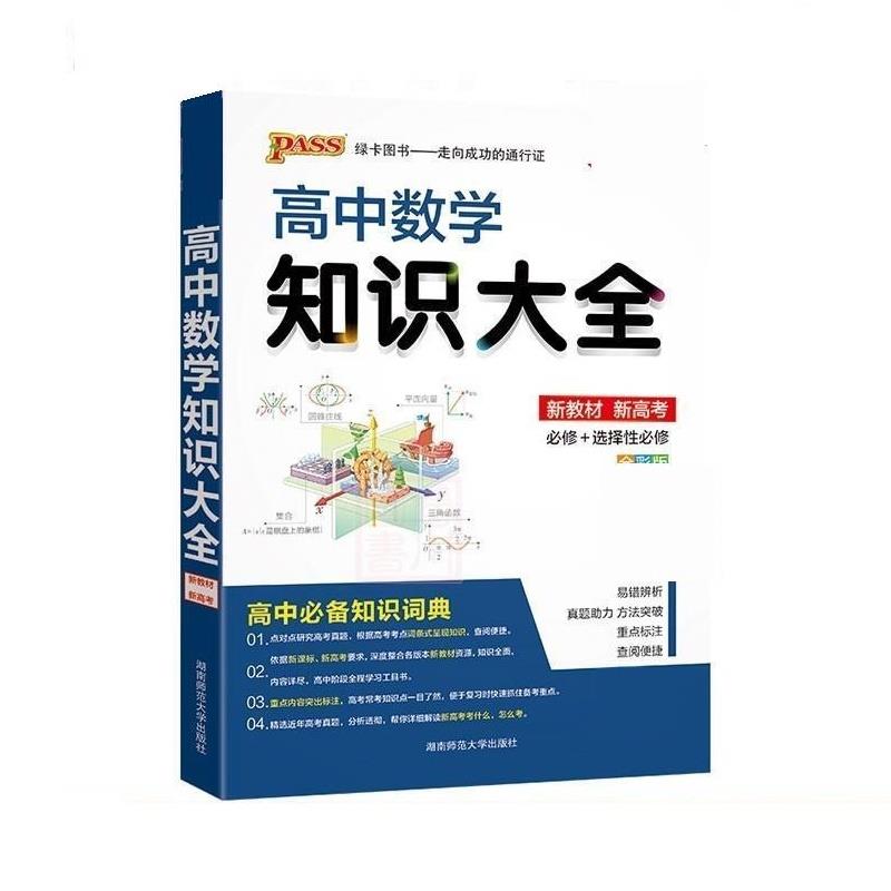 【正版书籍】24高中数学知识大教材通用版pass绿卡图书文理科基础知识手册高一二三教辅辅导公式定理清单牛胜玉湖南师范大学出版社