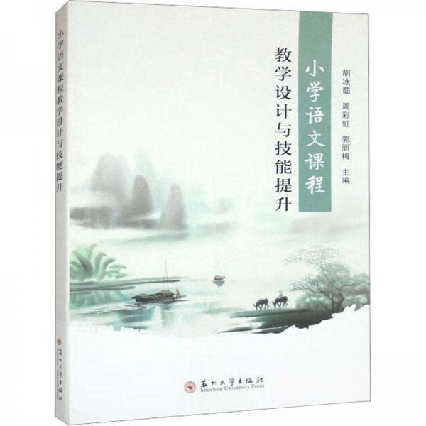 【正版图书】小学语文课程教学设计与技能提升郭丽梅胡冰茹周苏州大学出版社