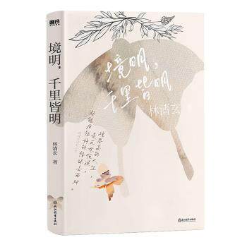 【正版图书】林清玄清欢三卷境明千里皆明林清玄磨铁文化出品文学书浙江教育出版社