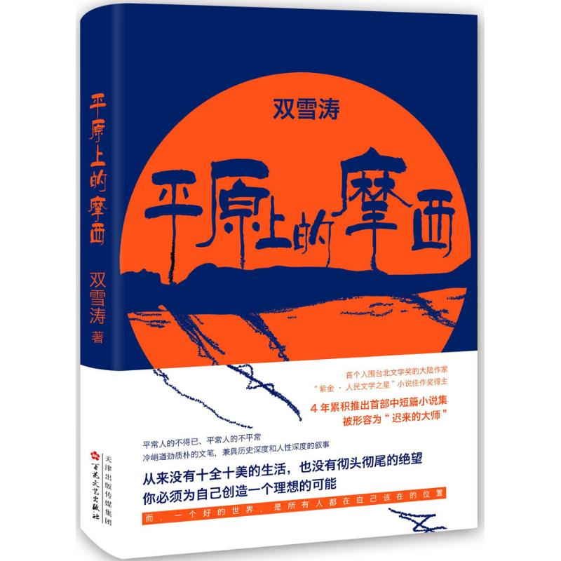 【正版图书】平原上的摩西双雪涛著百花文艺出版社9787530669624