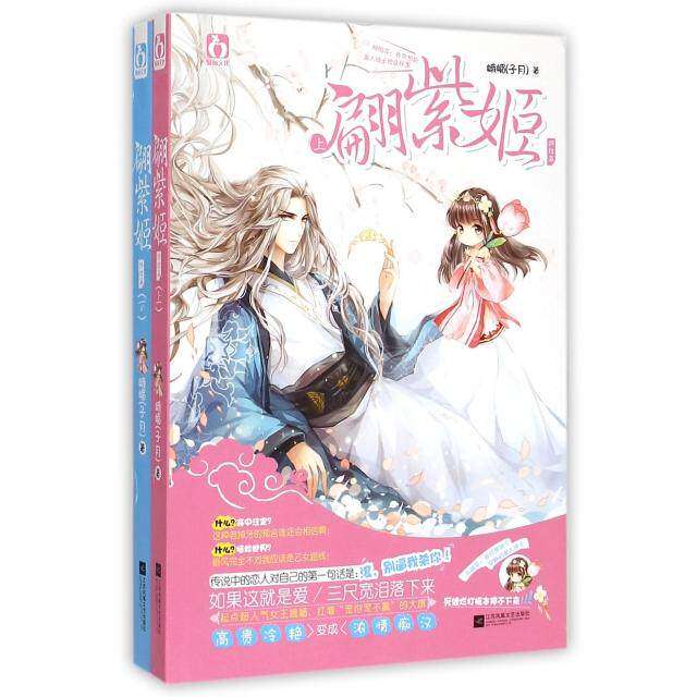 【正版书】翩紫姬终结篇峨嵋子月文学书江苏文艺出版社