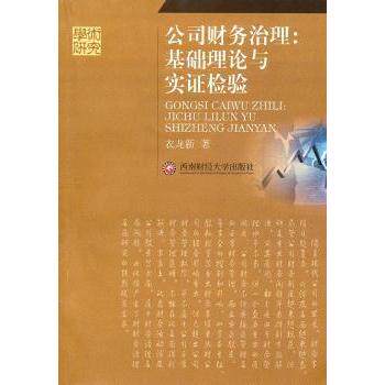 【保正版】公司财务治理基础理论与实检验衣龙新著9787550402270西南财经大学出版社
