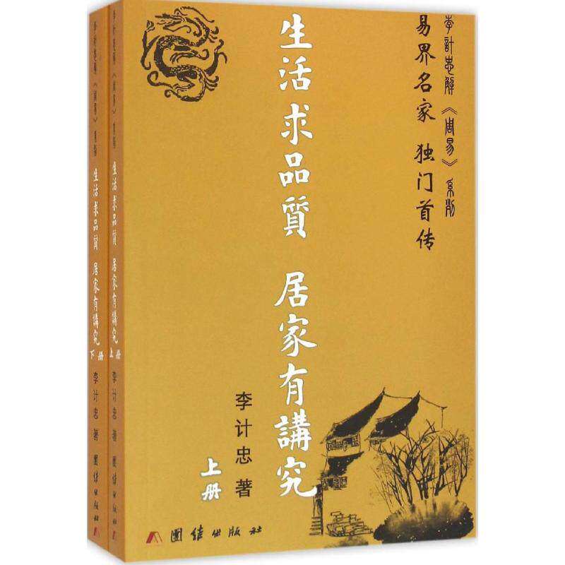 【正版图书】生活求品质居家有讲究李计忠哲学心理学团结出版社