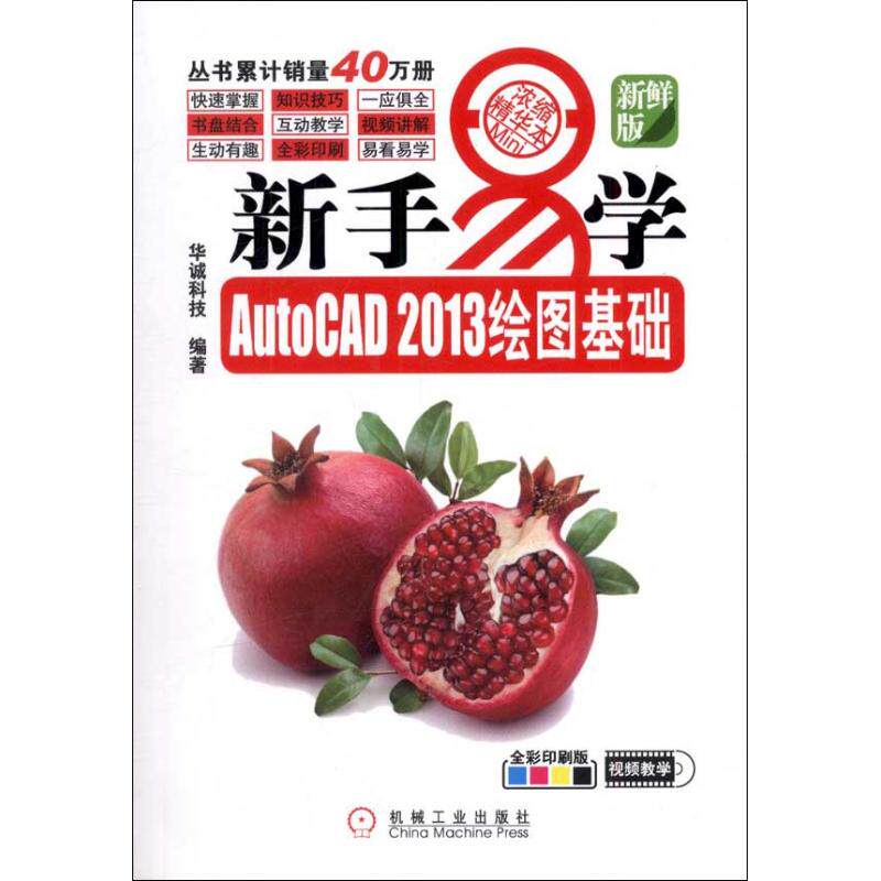 【正版书籍】新手易学系列AutoCAD2013绘图基础华诚科技机械工业出版社