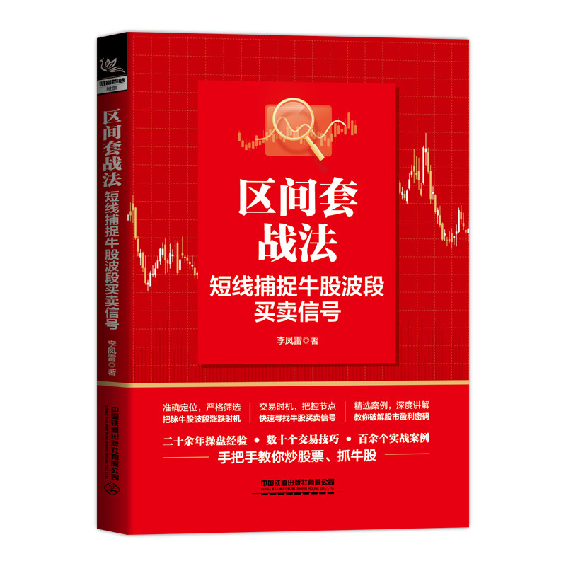 【正版图书】区间套战法短线捕捉牛股波段买卖信号李凤雷中国铁道出版社9787113284039