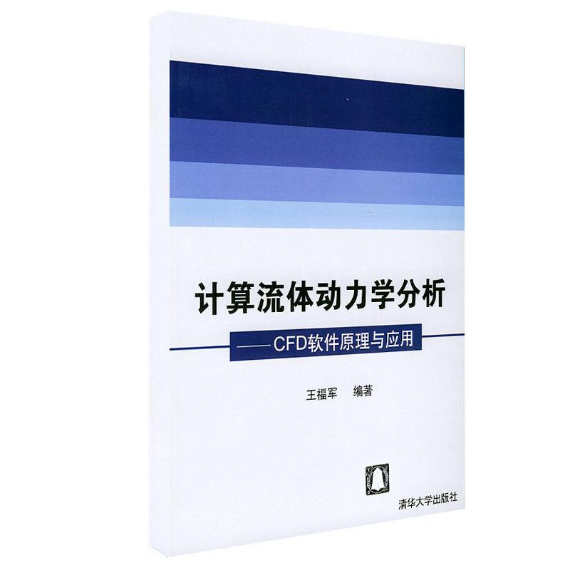 【正版书籍】计算流体动力学分析CFD软件原理与应用 王福军著 清华大学出版社
