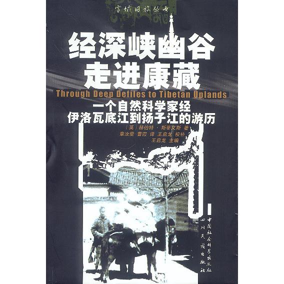 【正版图书】经深峡幽谷走进康藏一个自然科学家经伊洛瓦底江到扬子江的经历英赫伯特斯蒂文斯文学书籍四川民族出版社
