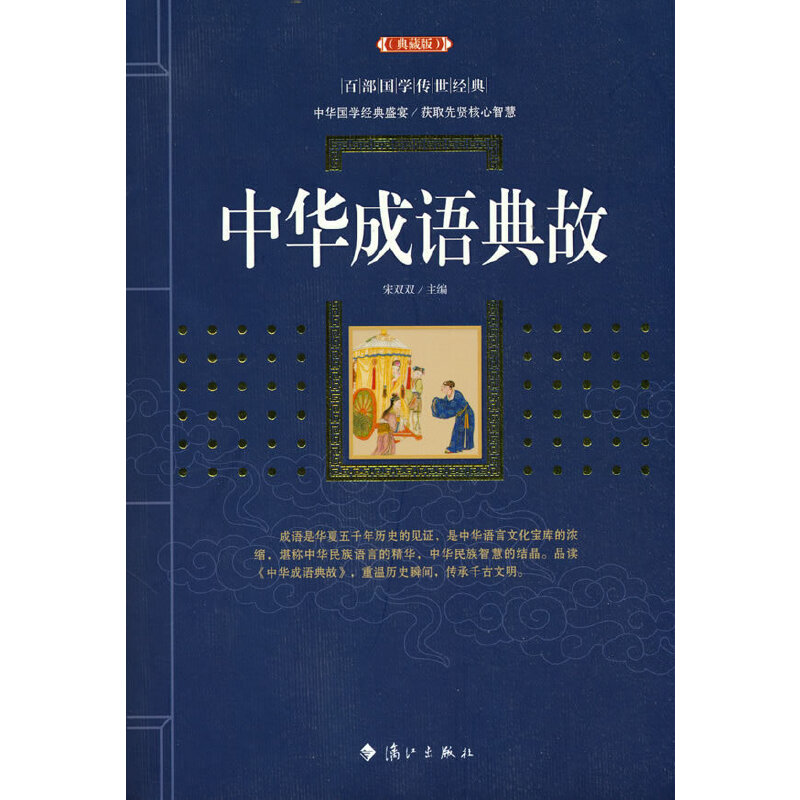 【正版图书】中华成语典故宋双双著漓江出版社