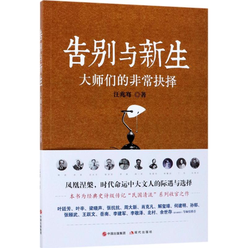 【正版图书】告别与新生大师们的抉择汪兆骞现代出版社9787514365863