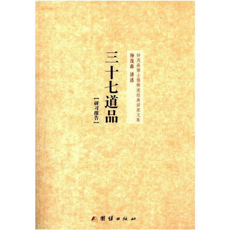 【保正版】钟茂森博士儒释道经典讲座文集三十七道品研习报告钟茂森讲述口述团结出版社9787512608542