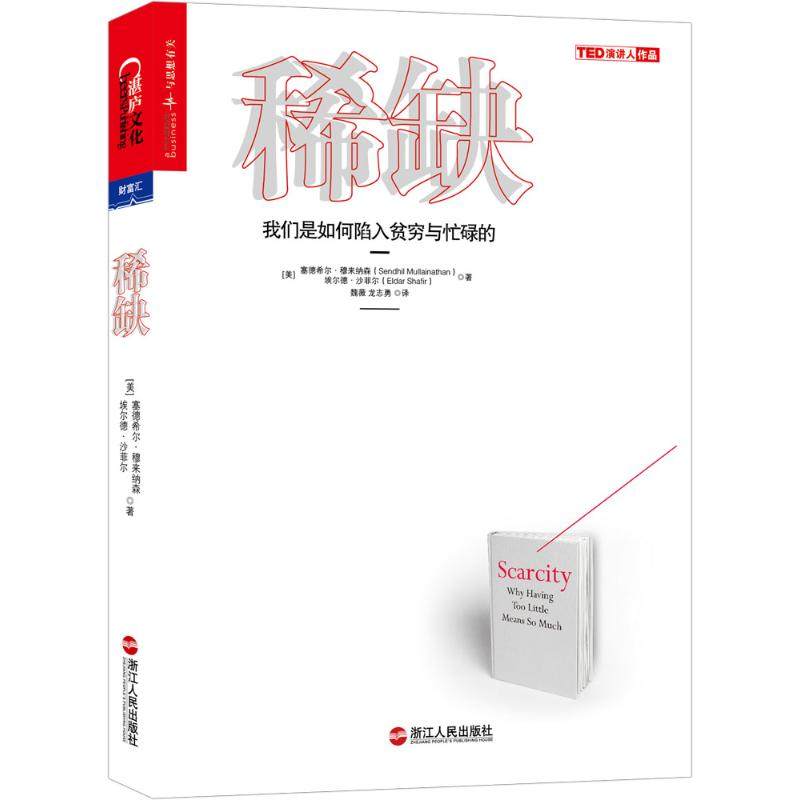 【正版图书】我们是如何陷入贫穷与忙碌的美塞德希尔·穆来纳森美埃尔德·沙菲尔魏薇龙志勇译浙江人民出版社9787213063497