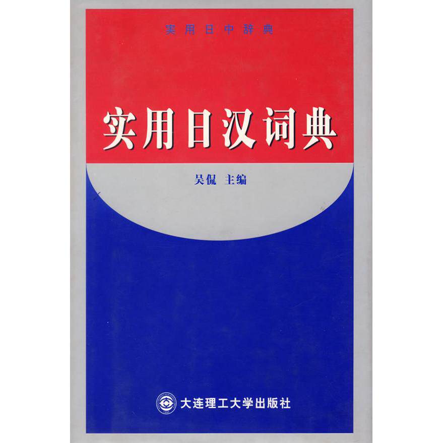 【正版图书】实用日汉词典吴侃大连理工大学出版社9787561118344