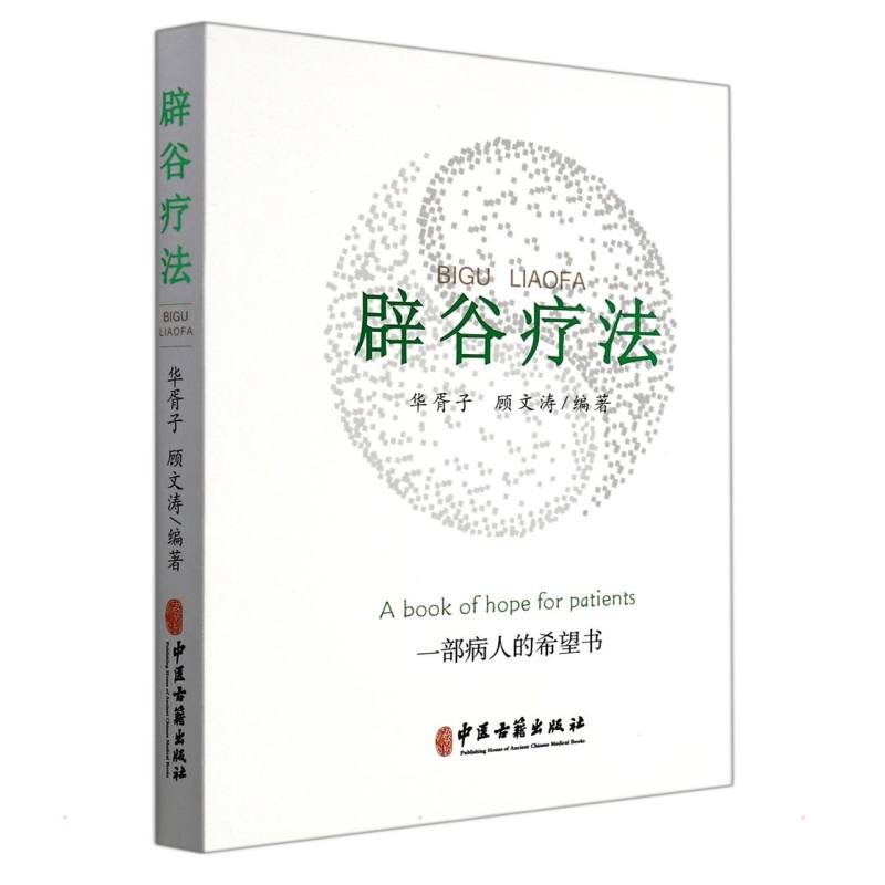 【保正版】辟谷疗法华胥子顾文涛编中医古籍出版社9787515223391