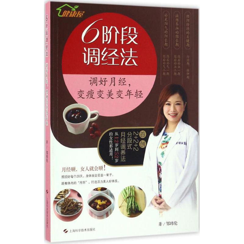 正版图书】6阶段调经法调好月经变瘦变美变年轻邹玮伦上海科学技术出版社邹玮伦上海科学技术出版社9787547833155