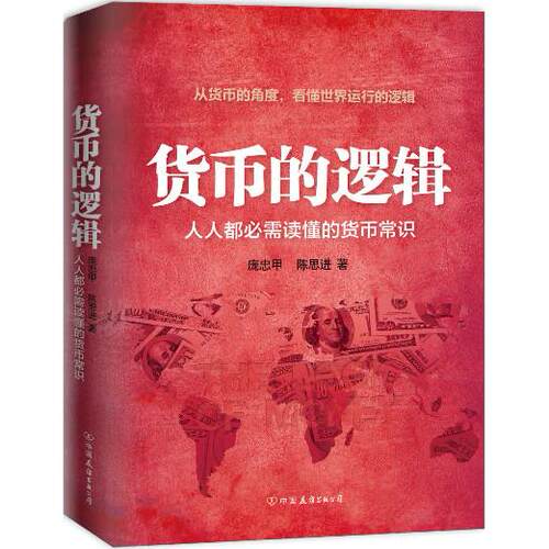 【正版图书】货币的逻辑人人都需懂的货币常识庞忠甲陈思进著中国友谊出版社9787505732643