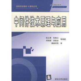 【正版书籍】计算机应用中间件技术原理与应用张云勇张智江刘锦德著清华大学出版社9787302093992