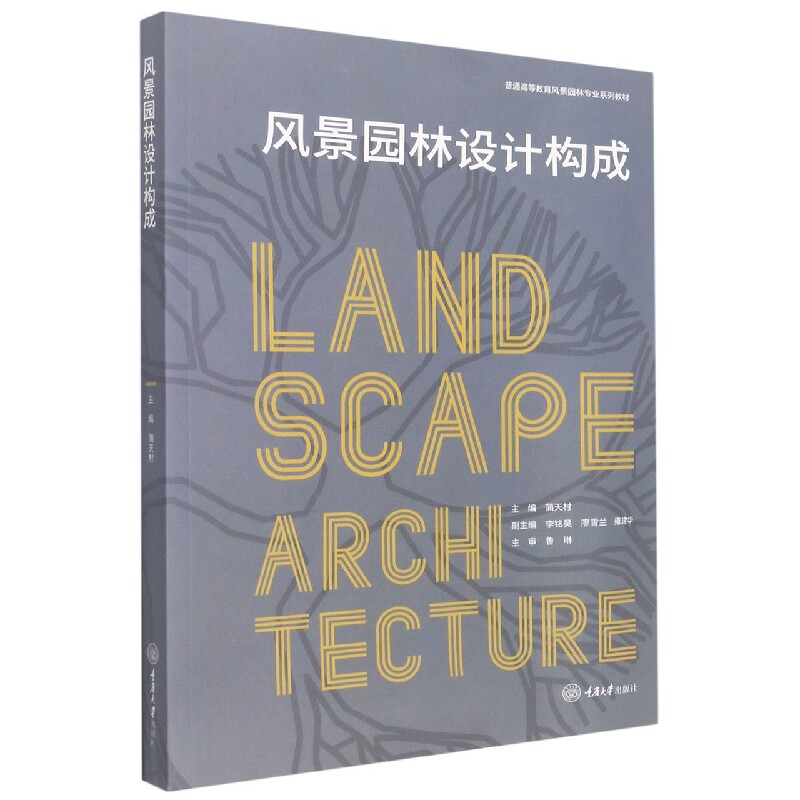 【正版图书】风景园林设计构成蒲天村李铭昊廖雪兰雍建华编重庆大学出版社