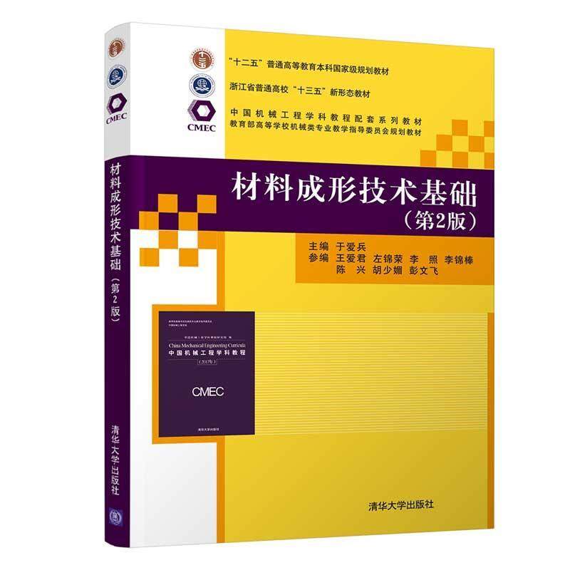 【正版书籍】材料成形技术基础于爱兵王爱君左锦荣李照李锦棒著清华大学出版社9787302548874