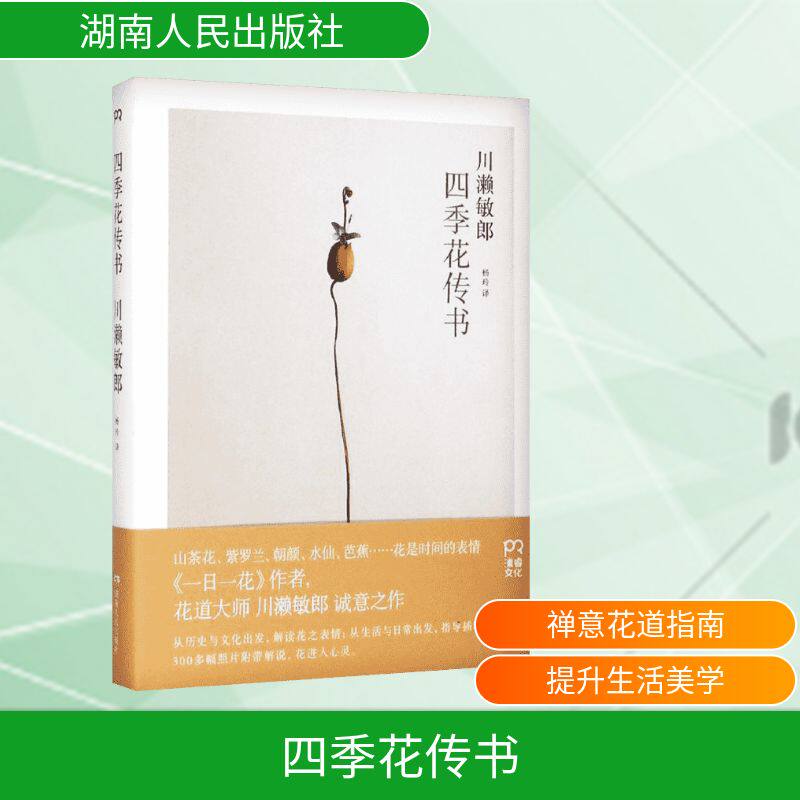 【正版】四季花传书川濑敏郎著杨玲译湖南人民出版社
