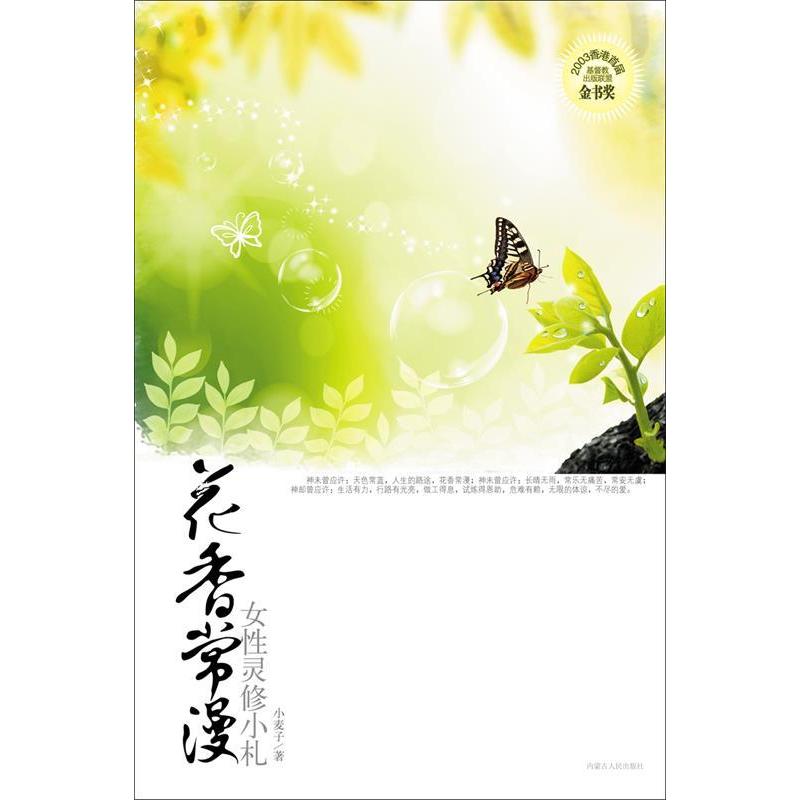 【正版书】花香常漫女灵修小札小麦子著9787204070831内蒙古人民出版社