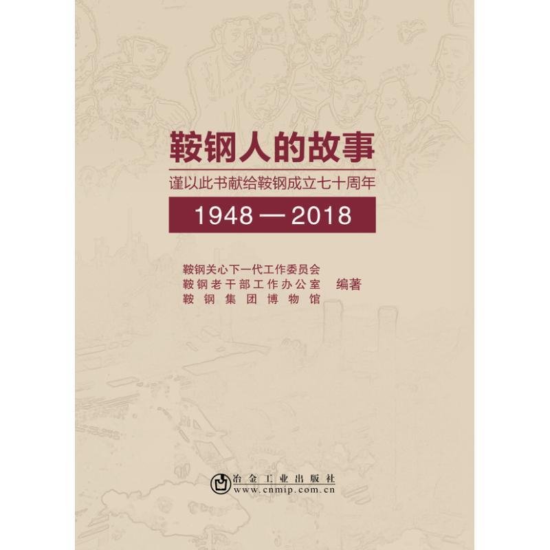 【正版书籍】鞍钢人的故事鞍钢关心下一代工作委员会鞍钢老干部工作办公室鞍钢集团博物馆冶金工业出版社9787502481889