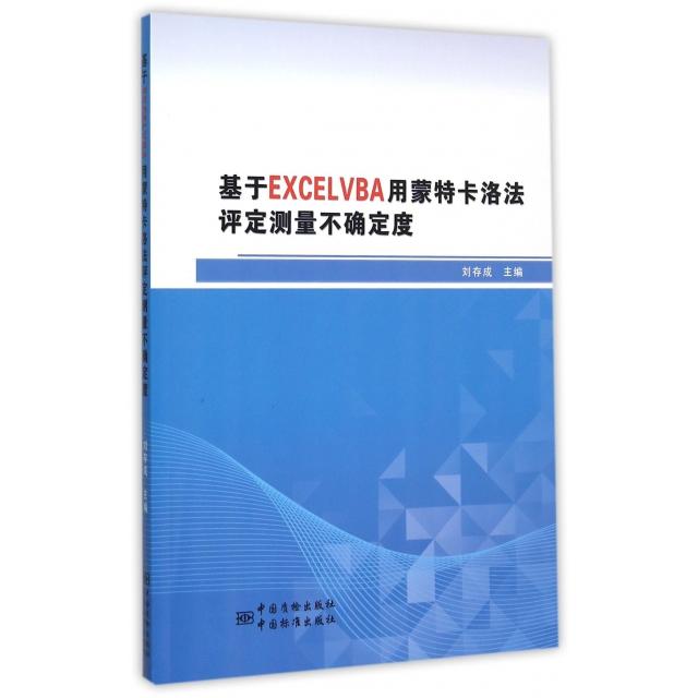 【保正版】基于EXCELVBA用蒙特卡洛法评定测量不确定度刘存成编中国质检出版社9787502641924