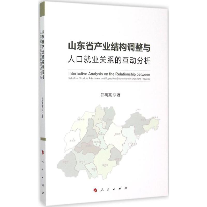 【正版图书】山东省产业结构调整与人口就业关系的互动分析郑明亮著人民出版社