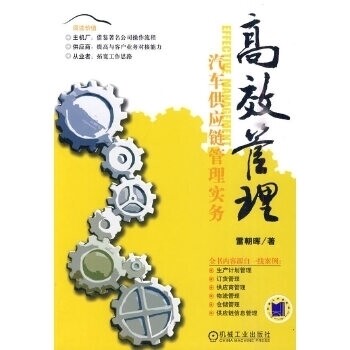 【正版图书】管理汽车供应链管理实务雷朝晖著机械工业出版社9787111301622