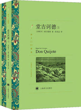 【正版图书】文学名译文著精选堂吉诃德塞万提斯孙家孟译上海译文出版社9787532783892