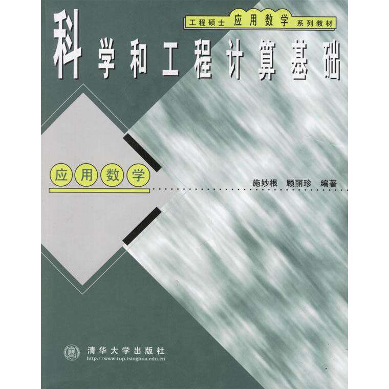 【保正版】工程硕士应用数学系列教材科学和工程计算基础施妙根顾丽珍著清华大学出版社9787302034841