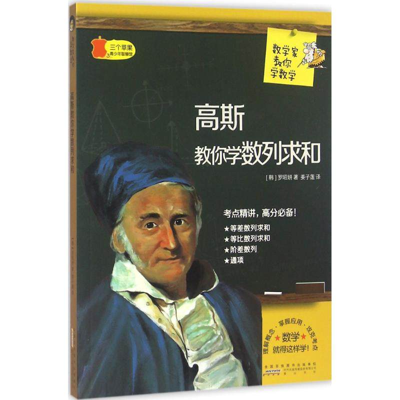 【保正版】数学家教你学数学高斯教你学数列求和罗昭妍著姜子莲译山社出版社9787546151717