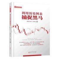 【正版图书】利用历史图表捕捉黑马股往金来王新亮经济山西人民出版社