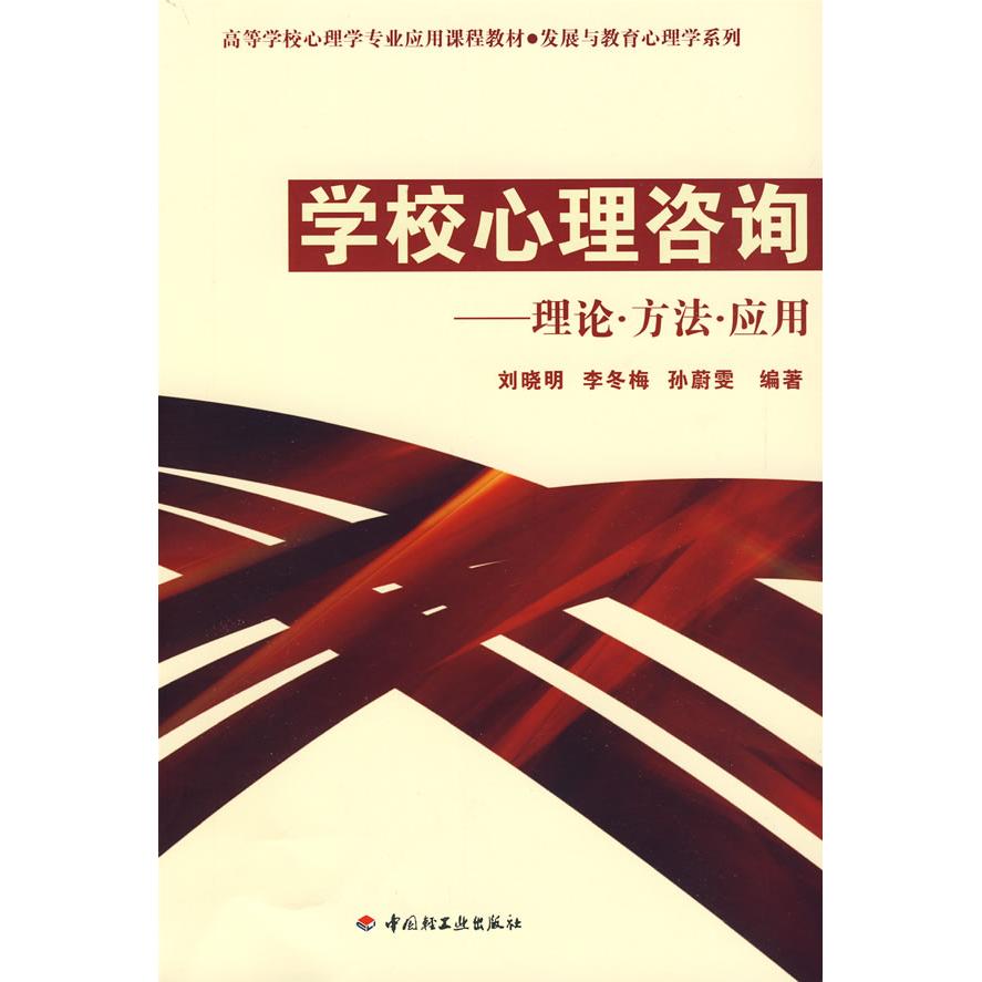 【正版书籍】发展与教育心理学系列学校心理咨询刘晓明著中国轻工业出版社
