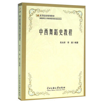 【正版图书】中西舞蹈史教程允彤李超艺术书籍中央民族大学出版社